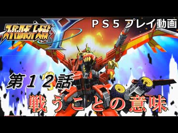 【スパロボY】ストーリー追体験動画 第１２話【プレイ動画】