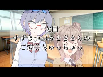次回「すずきつづみとささらのご褒美ちゅっちゅっ」