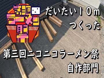 第三回ニコニコラーメン祭 自作部門 だいたい１０ｍつくった WhiteCUL