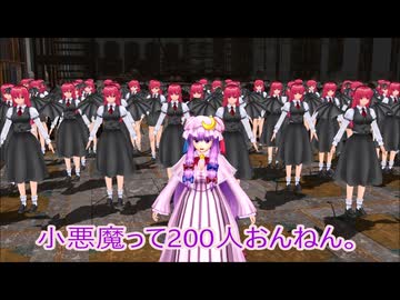 【東方MMD特別編】図書館の小悪魔ズ【東方の壁】
