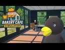 【Bakery cafe Simulator】一人静かなカフェの中で　 [Part4]