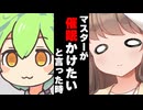 【ボイスロイド劇場】マスターが催〇かけたいと言った時【ボイロ達の反応集】