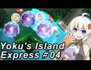 【ヨクのアイランドエクスプレス】跳ねて！お届け！速達便！～その04～