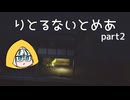 『神無月』黄昏の記録　其の十　【リトルナイトメア】part2