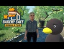 【Bakery cafe Simulator】君が新しい従業員かい？　 [Part6]
