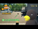 【Bakery cafe Simulator】買ったものを放置してると　こうなる　 [Part7]