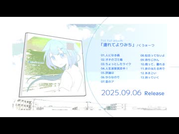 くうぉーつ 1st Album 「連れてよりみち」 試聴動画