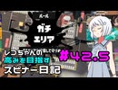 【Splatoon3】レコちゃんの高みを目指すスピナー日記 part42.5【COEIROINK実況】