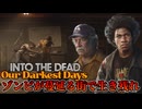 【1】ゾンビが死ぬほどいる街で生き残れ【Into the Dead:Our Darkest Days:ver0.6】