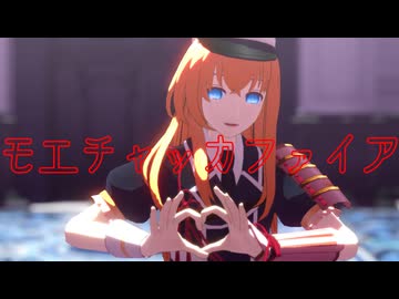 【MMD刀剣乱舞】モエチャッカファイア【乱藤四郎】