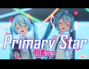 【MMD】 Primary Star feat.初音ミク 【初音ミク誕生祭2025】つみ式 & Sour式初音ミク