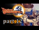 【ドラゴンシャドウスペル】 刻まれし竜の運命 part12