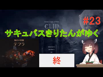 [elin]サキュバスきりたんがゆく　＃23　終