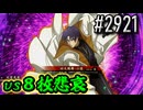 【英傑大戦】 決めるぞ！下剋上 #2921 vs８枚悲哀
