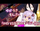 【ゆかうさもんさく】#49VS伝説のキーパー(1)