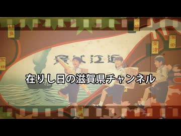 在りし日の滋賀県チャンネル