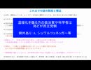 人為的CO2温暖化論の根底を破壊します（分割PART 13）これまでの内容の総括［気候変動、SGDs、ESG投資、炭素税、エコバッグ、アルゴア不都合な真実］