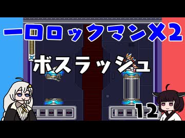 #12 一口ロックマンX2【VOICEROID実況】