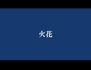 火花 feat.重音テト＆宮舞モカ
