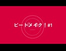 ビートメイク！#1/けいれい