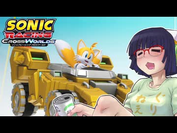 酔いどれクロスワールドセイカさん　#２ 【ソニックレーシング クロスワールド】
