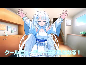 クールビューティー王に私はなる！