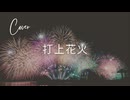 【からん】打上花火【歌ってみた】
