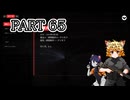 [ゆっくり実況]　あとみっく☆は～と　その65