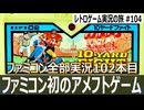 10ヤードファイト　謎ルールすぎるアメフトに爆笑しました【ファミコン全部実況 #102／レトロゲーム実況の旅 #104】