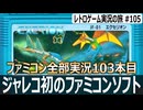 エクセリオン　クセが強い操作＆弾切れありの疑似3Dシューティング【ファミコン全部実況 #103／レトロゲーム実況の旅 #105】