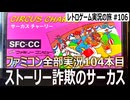 サーカスチャーリー　誰のためのショーか分からない謎のサーカスアクション【ファミコン全部実況 #104／レトロゲーム実況の旅 #106】