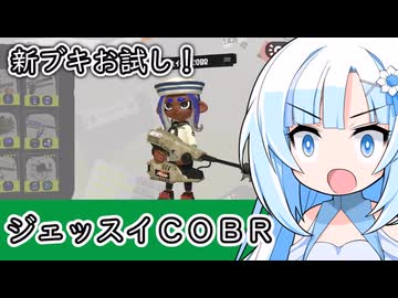 【スプラ3】新ブキ・ジェッスイCOBRをお試し！【WhiteCUL実況】