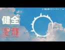 【健全/夏霜】積乱雲グラフィティ/ryo【 #UTAUSUMMERFES_2025 】