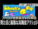 ちゃっくんぽっぷ　カワイイ見た目に反して操作のクセが強い自滅必至の爆弾アクションパズル【ファミコン全部実況 #105／レトロゲーム実況の旅 #107】