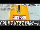 エキサイティングベースボール　史上初の選手育成なのに…ゲームバランス崩壊で伝説と化した野球ゲーム【ディスクシステム全部実況 #21／レトロゲーム実況の旅 #108】