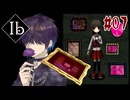 更に記憶を頼りに行くか、美術館【リメイク版Ib】#07