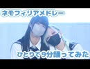 【ｻﾗ】ネモフィリアメドレー9分踊ってみた【椎名ちゃん生誕】