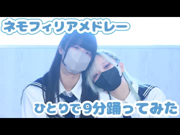 【ｻﾗ】ネモフィリアメドレー9分踊ってみた【椎名ちゃん生誕】