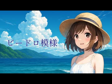 「ビードロ模様」歌ってみた【おっきーvv】