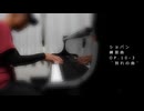 ショパン練習曲Op.10-3″別れの曲″の演奏動画