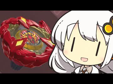 ベイブレードXONEあかり #20