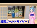 【ご当地サイダー投稿祭】江の島と鎌倉サイダー【カオマンガイの宴2025】