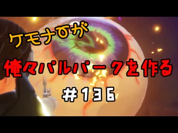 ケモナーが俺々パルパークを作る PalWorld実況プレイ #136