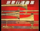 (A面・国内25盤)・東京消防庁音楽隊【世界行進曲集】指揮：内藤清五　※モノラル盤