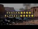 ◆ウクライナ元議長暗暗殺そしてイエメン指導者空爆の衝撃的事件