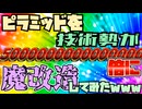 【マイクラ】ピラミッドを技術勢が5000兆倍に魔改造してみたwww【ゆっくり】