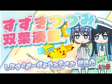 【ご当地サイダー投稿祭】すずきつづみと双葉湊音のしおサイダーポケモンラベル試飲会【第11回ひじき祭】