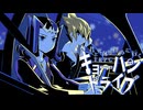 シャークとベクターで「キョーハンドライブ」【１ページTRPG】