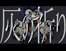 灰の祈り　／　初音ミク