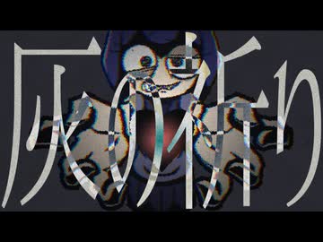 灰の祈り　／　初音ミク